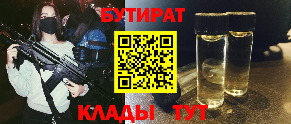 Бутират  Вход с VPN  Славгород  Бутират бутик 