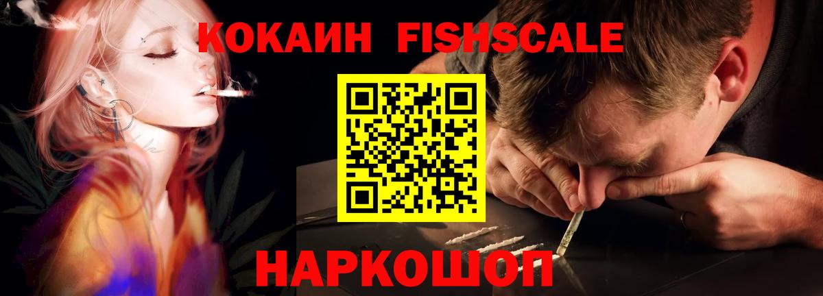COCAIN FishScale  COCAIN FishScale  Славгород  Вход с VPN 
