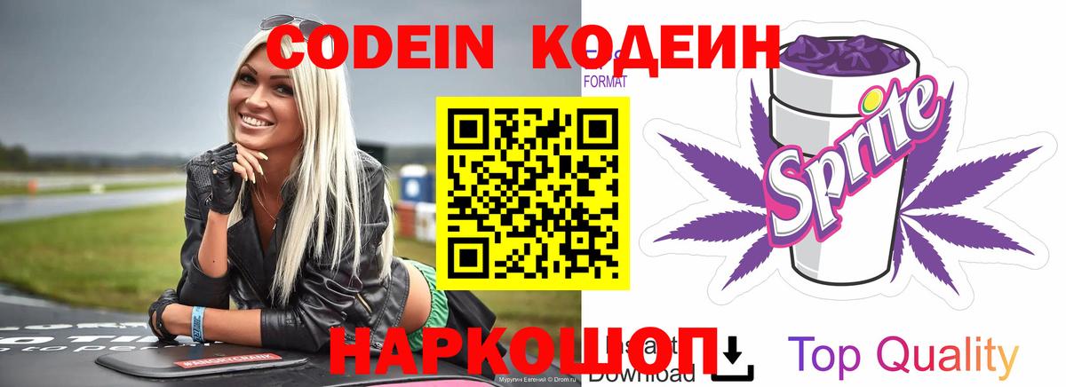 Кодеиновый сироп Lean напиток Lean (лин)  Кодеин Purple Drank  Славгород 