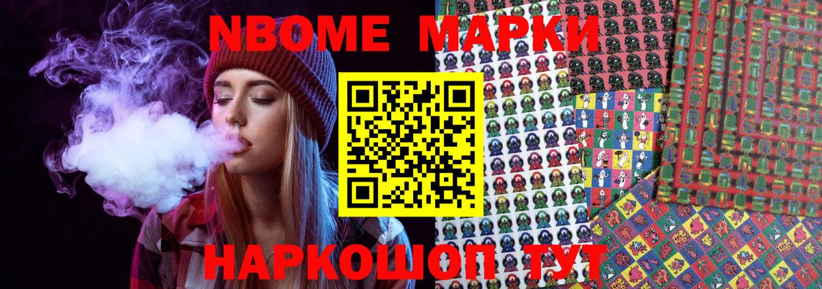 Марки 25I-NBOMe 1500мкг Славгород